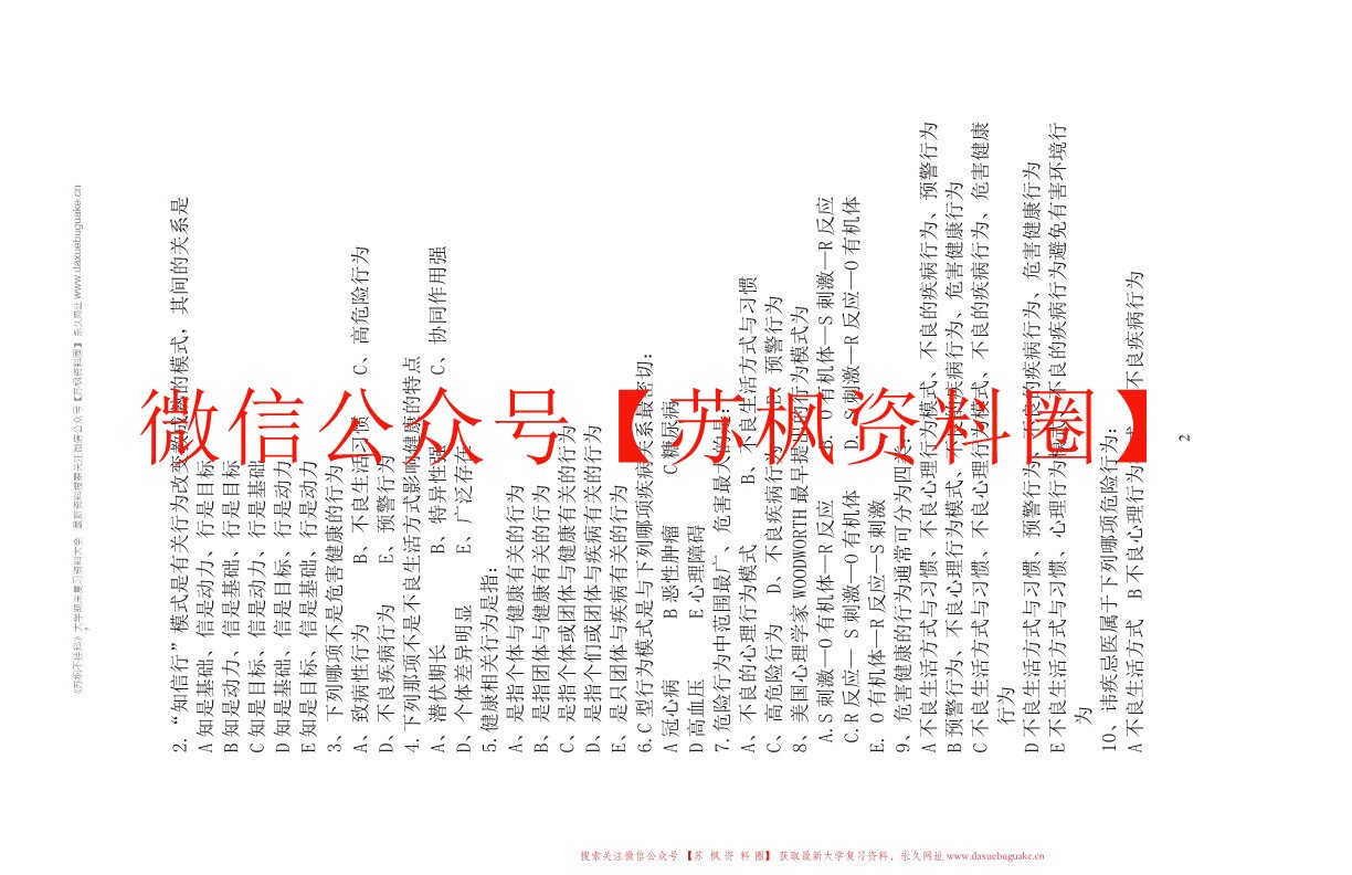 健康教育与健康促进